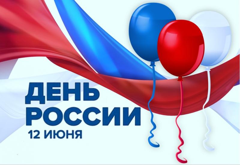 12 июня - День России. Государственный праздник и выходной день!