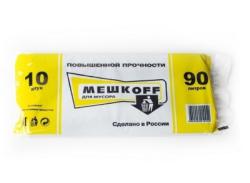 Пакет мусорный 90л 10шт 31гр (Мешкоff) 65х105см 25мкм ПВД (20ту)