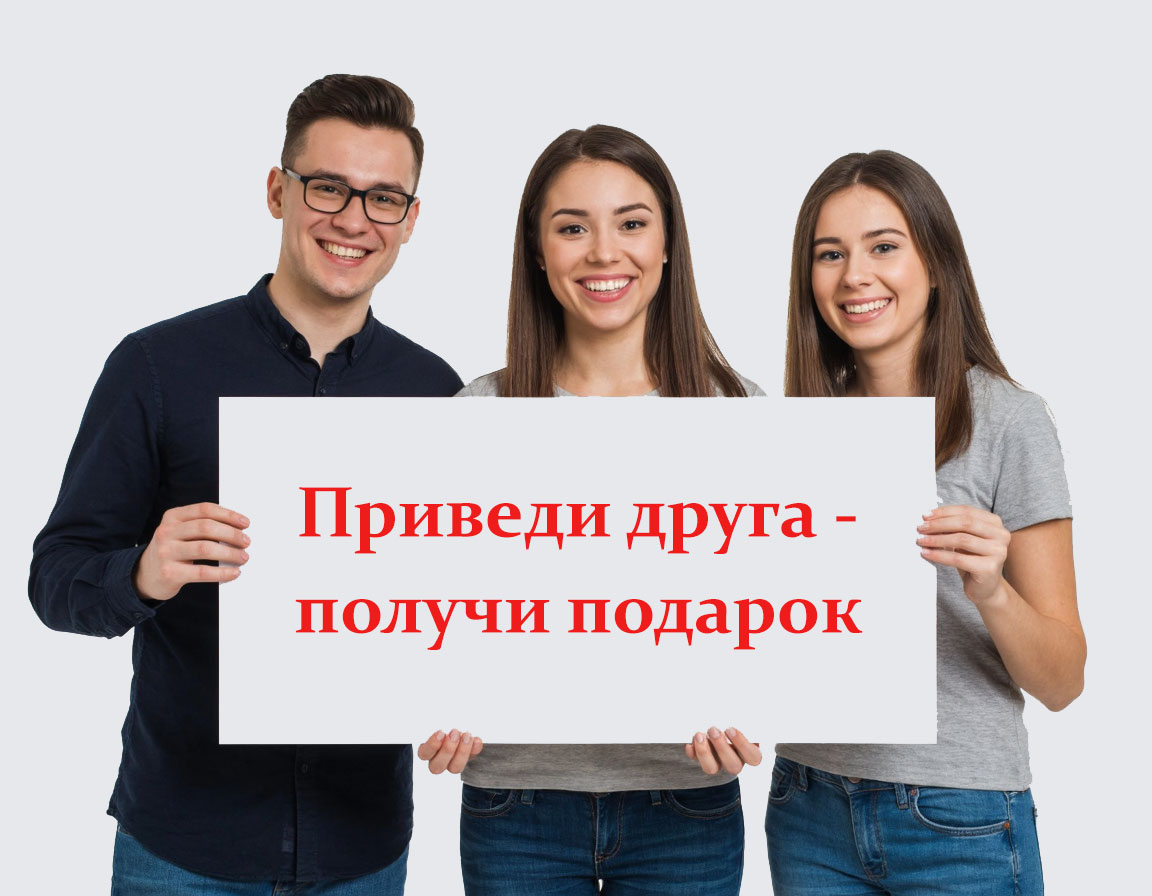 Приведи друзей - получи бонусы Приведи друзей - получи бонусы