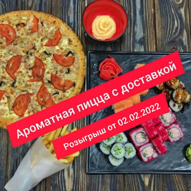 Итоги ежемесячного розыгрыша пиццы с напитком от 02.02.2022