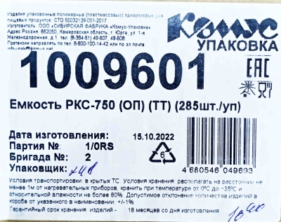 Емкость ПР-РКС-750 ОП ТТ (175х149х62мм) Комус (285ту)
