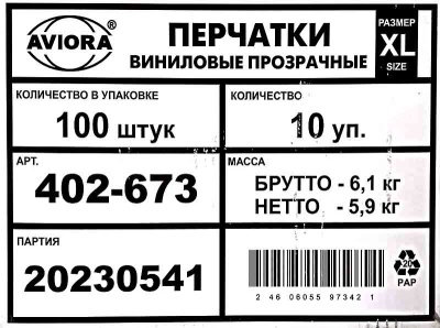 Перчатки виниловые неопудренные Авиора XL прозрачные (100шт) (1000ту)