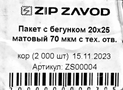 Пакет с бегунком 20х25см матовый 70мкм с тех.отверстием (50шт) (2500ту)