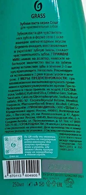 Зубная паста ГРАСС Криспи для чувствительных зубов 250мл(6ту)