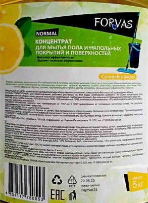 Средство для полов и стен 5л концентрат Форвас Сочный лимон (1ту)