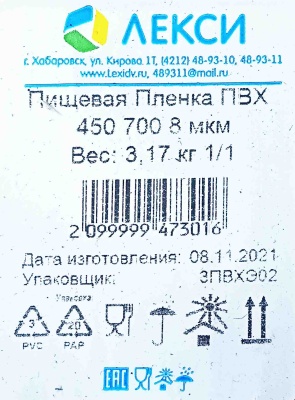 Пищевая пленка PVC 45см х 700м Лекси 8мкм (1ту)