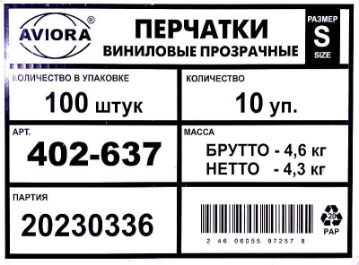 Перчатки виниловые неопудренные Авиора S прозрачные 3,9гр (100шт) (1000ту)