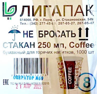Стакан бумажный 0,250л Д-80мм ЛИГАПАК для горячего Кофе (50шт) (1000ту)