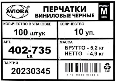Перчатки виниловые неопудренные Авиора M черные 4,4гр (100шт) (1000ту)