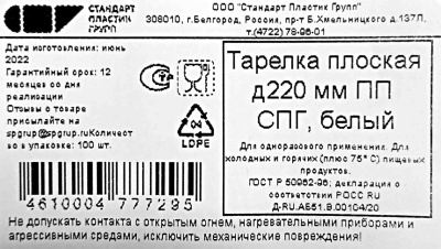 Тарелка Д-220мм Стандарт Пластик (100шт) (1000ту)