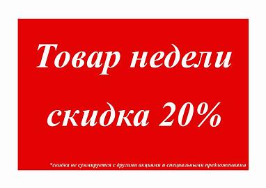 Товар недели