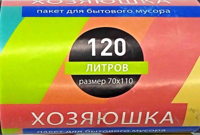 Пакет мусорный 120л 45шт 25гр (Хозяюшка) 70х110см 25мкм ПНД черный (10ту)