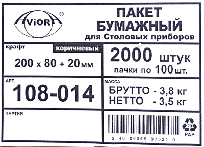 Пакет бумажный пищевой 200х80х20мм для столовых приборов крафт АВИОРА (100шт) (2000ту)