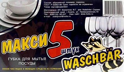 Губка для посуды "Макси-5" WASCHBAR (95х65х25мм) (32ту)