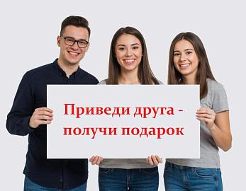 Приведи друзей - получи бонусы