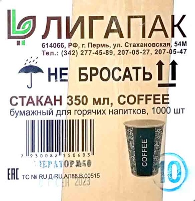 Стакан бумажный 0,350л Д-90мм ЛИГАПАК для горячего Кофе (50шт) (1000ту)