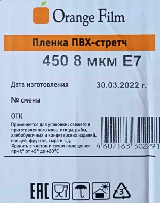 Пищевая пленка PVC 45см х 700м Оранж Филм E7 8мкм 3,6кг (1ту)