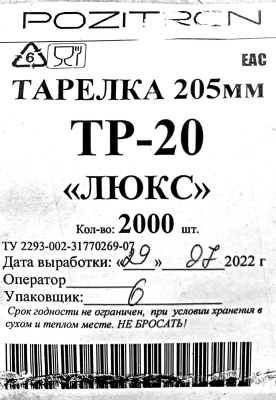 Тарелка Д-205мм Позитрон (100шт) (1600ту)